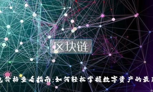 TP钱包价格查看指南：如何轻松掌握数字资产的最新行情