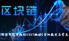 如何在比特派钱包中找到