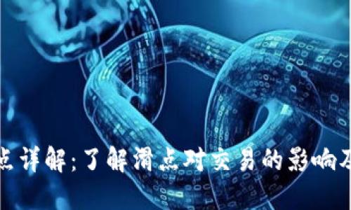 TP钱包滑点详解：了解滑点对交易的影响及应对策略