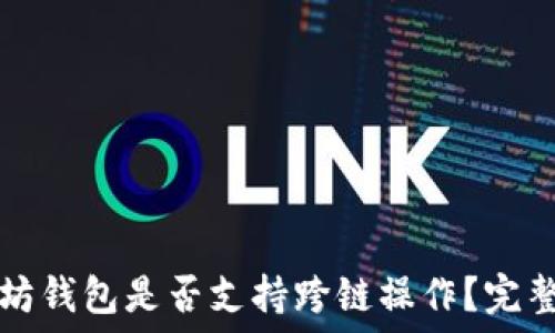   
以太坊钱包是否支持跨链操作？完整指南