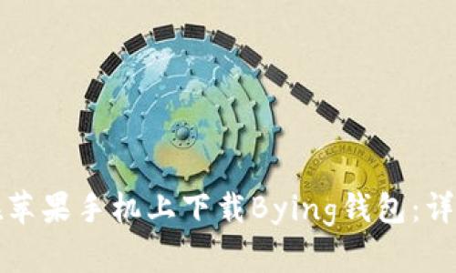 如何在苹果手机上下载Bying钱包：详细指南