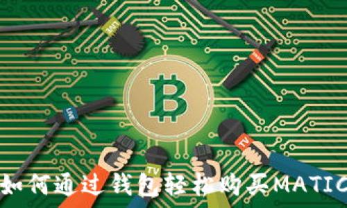   
如何通过钱包轻松购买MATIC