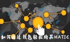   如何通过钱包轻松购买