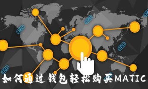   
如何通过钱包轻松购买MATIC