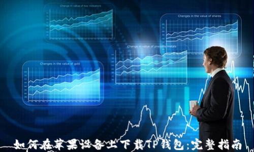 
如何在苹果设备上下载TP钱包：完整指南