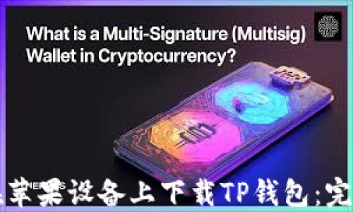 
如何在苹果设备上下载TP钱包：完整指南