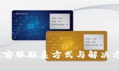 :TP钱包客服联系方式与解