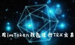 如何使用imToken钱包进行