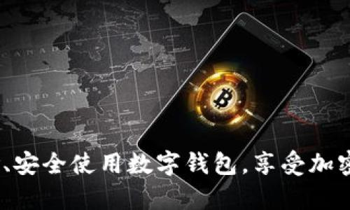 baiotiSum Token钱包的合法性解析：安全性与合规性分析/baioti  
数字钱包, Sum Token, 合法性, 加密货币/guanjianci  

### 内容主体大纲

1. 引言
   - 简介Sum Token钱包
   - 加密货币钱包的概念

2. Sum Token钱包的功能
   - 钱包的基本功能
   - 投资与交易

3. 数字钱包的合规性
   - 全球对数字钱包的法律法规概述
   - 主要国家的相关法规分析

4. Sum Token钱包在不同国家的合法性
   - 美国的相关法律
   - 欧洲地区的监管 (如欧盟的MiCA法规)
   - 亚洲各国的合规状况

5. Wallet的黑暗面：风险与安全隐患
   - 钱包可能面临的安全风险
   - 遭遇欺诈的案例分析

6. 如何确保使用Sum Token钱包的安全性
   - 安全使用数字钱包的最佳实践
   - 选择合规钱包的重要性

7. 结语
   - 对Sum Token钱包合法性和安全性的总结

### 内容详细展开

#### 引言

随着区块链技术的迅速发展，数字货币钱包应运而生，而Sum Token钱包便是其中之一。它为用户提供了方便的加密货币存储和交易体验。然而，在使用这些钱包时，很多人都会对其合法性产生疑问。本文将对Sum Token钱包的合法性进行深度解析，并提供相关的安全性与合规性分析。

#### Sum Token钱包的功能

Sum Token钱包的基本功能是用户存储、发送和接收各种加密货币。除了基本的功能外，该钱包还集成了一些投资工具，允许用户直接在钱包内进行交易。这种功能能够帮助用户更好地管理他们的资产，提高投资效率。

#### 数字钱包的合规性

数字钱包的合规性是用户使用该工具时必须考虑的重要因素。不同国家对数字货币的法律法规有着各自的规定，且这方面的监管力度和措施也不尽相同。一些国家允许数字货币交易，而另一些则对其设有限制。在这一部分，将我们将深入探讨一些主要国家的相关法规，以帮助用户更好地理解其中的法律框架。

#### Sum Token钱包在不同国家的合法性

美国的相关法律
在美国，加密货币被视为商品，交易所和钱包服务提供商需要遵循与商品交易相关的法律。美国证券交易委员会（SEC）和商品期货交易委员会（CFTC）负责监管这一领域。使用Sum Token钱包的用户需了解相关法律以确保合规。

欧洲地区的监管
欧盟正在积极推动MiCA法规，以建立统一的加密货币法规框架。这项法规的目的是为了消除市场的不确定性，并增强用户信任。对于Sum Token钱包来说，这意味着在进入或操作欧洲市场时需要遵循新的法规。

亚洲各国的合规状况
亚洲市场的监管状况则更加复杂。例如，中国对加密货币进行了全面的打压，而新加坡则相对宽松。用户在使用Sum Token钱包时，需了解不同国家和地区的法律差异，以确保自己的投资安全。

#### Wallet的黑暗面：风险与安全隐患

钱包可能面临的安全风险
即便使用Sum Token钱包也不能保证绝对安全。黑客攻击、钓鱼网站和社交工程等手段都是现今数字资产用户时常面临的风险。当用户对自己的数字资产缺乏足够的理解时，更容易成为攻击者的目标。

遭遇欺诈的案例分析
在市场上，数字货币的欺诈行为屡见不鲜，许多用户因缺乏警惕而遭受重大损失。本部分将分析几个真实案例，帮助用户更好地识别潜在风险。

#### 如何确保使用Sum Token钱包的安全性

安全使用数字钱包的最佳实践
为了确保Sum Token钱包的安全性，用户应遵循一系列最佳实践，包括定期更新软件、使用复杂密码、开启双重身份验证等。此外，建议用户优先选择那些获得监管合规性的数字钱包。

选择合规钱包的重要性
合法性和合规性是选择数字钱包时不可忽视的因素。一款合规的钱包不仅能为用户提供更高的安全保障，还能在多种情况下降低法律风险。了解和分析这个问题将有助于用户在选择时做出明智的决策。

#### 结语

总的来看，Sum Token钱包的合法性取决于不同国家的法律法规。在使用时，用户应充分了解相关法律风险，同时采取措施确保资产安全。正确的使用方法和对法律的理解将极大降低数字货币投资的风险。

### 相关问题及解答

#### 1. Sum Token钱包的基本功能是什么？

基本功能介绍

Sum Token钱包主要提供以下基本功能：
ul
li资产管理：用户可以安全存储多种数字资产。/li
li资金转账：用户可以便捷地发送和接收加密货币。/li
li投资工具：集成的投资功能允许用户进行实时交易。/li
/ul

每一项功能都有其特定的安全措施和使用注意事项，这些都是确保用户体验流畅与安全的重要环节。

#### 2. 加密货币钱包使用中需要注意哪些安全问题？

安全注意事项

使用加密货币钱包时，用户应该关注以下安全问题：
ul
li设备安全：确保用于访问钱包的设备已装有最新的防病毒软件。/li
li密码保护：使用强密码，并定期更改。/li
li备份与恢复：定期备份钱包数据，以防丢失。/li
/ul

通过这些措施，用户可以有效降低因安全问题导致的资金损失风险。

#### 3. 使用Sum Token钱包有哪些法律风险？

法律风险分析

用户在使用Sum Token钱包时可能面临的法律风险主要包括：
ul
li合规问题：在一些国家，数字货币的交易和存储可能未获法律许可。/li
li税务责任：用户需了解加密货币的税务政策，及时申报。/li
li数据隐私：不法分子可能窃取用户数据，从而引发法律责任。/li
/ul

了解这些法律风险有助于用户在使用钱包时采取相应的预防措施。

#### 4. 如何判断一个数字钱包的合法性？

合法性判断标准

判断一个数字钱包的合法性可以从以下几方面入手：
ul
li注册情况：查看钱包是否登记在相关监管机构。/li
li用户反馈：参考他人的使用经验和评测。/li
li合规证书：合规的钱包通常会展示相应的合规证书。/li
/ul

通过以上方法，用户可以更好地选择适合自己的数字钱包。

#### 5. Sum Token钱包支持哪些加密货币？

支持的加密货币种类

Sum Token钱包支持多种主流的加密货币。主要包括但不限于：
ul
li比特币（BTC）/li
li以太坊（ETH）/li
li瑞波币（XRP）/li
/ul

支持多款币种的特点可以体现Sum Token钱包的实用性与多样性，为用户提供了更多的投资选择。

#### 6. 相较于其他钱包，Sum Token的钱包有什么优势？

优势对比分析

Sum Token钱包相比于其他钱包的优势在于：
ul
li用户友好性：界面简洁易于操作，适合新手。/li
li安全性：采用多重保护措施，提升资金安全。/li
li投资工具：集成了多种投资功能，提升用户体验。/li
/ul

这些优势使得Sum Token钱包在众多钱包中脱颖而出，吸引了大量用户使用。

### 结尾

综上所述，Sum Token钱包的合法性与安全性取决于用户的使用习惯和法律理解。通过深入了解钱包的功能与法规，用户能够有效降低风险、安全使用数字钱包，享受加密货币带来的便利与收益。希望本文能为您提供有价值的信息和指导。