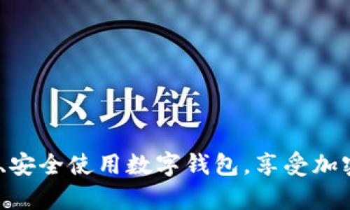 baiotiSum Token钱包的合法性解析：安全性与合规性分析/baioti  
数字钱包, Sum Token, 合法性, 加密货币/guanjianci  

### 内容主体大纲

1. 引言
   - 简介Sum Token钱包
   - 加密货币钱包的概念

2. Sum Token钱包的功能
   - 钱包的基本功能
   - 投资与交易

3. 数字钱包的合规性
   - 全球对数字钱包的法律法规概述
   - 主要国家的相关法规分析

4. Sum Token钱包在不同国家的合法性
   - 美国的相关法律
   - 欧洲地区的监管 (如欧盟的MiCA法规)
   - 亚洲各国的合规状况

5. Wallet的黑暗面：风险与安全隐患
   - 钱包可能面临的安全风险
   - 遭遇欺诈的案例分析

6. 如何确保使用Sum Token钱包的安全性
   - 安全使用数字钱包的最佳实践
   - 选择合规钱包的重要性

7. 结语
   - 对Sum Token钱包合法性和安全性的总结

### 内容详细展开

#### 引言

随着区块链技术的迅速发展，数字货币钱包应运而生，而Sum Token钱包便是其中之一。它为用户提供了方便的加密货币存储和交易体验。然而，在使用这些钱包时，很多人都会对其合法性产生疑问。本文将对Sum Token钱包的合法性进行深度解析，并提供相关的安全性与合规性分析。

#### Sum Token钱包的功能

Sum Token钱包的基本功能是用户存储、发送和接收各种加密货币。除了基本的功能外，该钱包还集成了一些投资工具，允许用户直接在钱包内进行交易。这种功能能够帮助用户更好地管理他们的资产，提高投资效率。

#### 数字钱包的合规性

数字钱包的合规性是用户使用该工具时必须考虑的重要因素。不同国家对数字货币的法律法规有着各自的规定，且这方面的监管力度和措施也不尽相同。一些国家允许数字货币交易，而另一些则对其设有限制。在这一部分，将我们将深入探讨一些主要国家的相关法规，以帮助用户更好地理解其中的法律框架。

#### Sum Token钱包在不同国家的合法性

美国的相关法律
在美国，加密货币被视为商品，交易所和钱包服务提供商需要遵循与商品交易相关的法律。美国证券交易委员会（SEC）和商品期货交易委员会（CFTC）负责监管这一领域。使用Sum Token钱包的用户需了解相关法律以确保合规。

欧洲地区的监管
欧盟正在积极推动MiCA法规，以建立统一的加密货币法规框架。这项法规的目的是为了消除市场的不确定性，并增强用户信任。对于Sum Token钱包来说，这意味着在进入或操作欧洲市场时需要遵循新的法规。

亚洲各国的合规状况
亚洲市场的监管状况则更加复杂。例如，中国对加密货币进行了全面的打压，而新加坡则相对宽松。用户在使用Sum Token钱包时，需了解不同国家和地区的法律差异，以确保自己的投资安全。

#### Wallet的黑暗面：风险与安全隐患

钱包可能面临的安全风险
即便使用Sum Token钱包也不能保证绝对安全。黑客攻击、钓鱼网站和社交工程等手段都是现今数字资产用户时常面临的风险。当用户对自己的数字资产缺乏足够的理解时，更容易成为攻击者的目标。

遭遇欺诈的案例分析
在市场上，数字货币的欺诈行为屡见不鲜，许多用户因缺乏警惕而遭受重大损失。本部分将分析几个真实案例，帮助用户更好地识别潜在风险。

#### 如何确保使用Sum Token钱包的安全性

安全使用数字钱包的最佳实践
为了确保Sum Token钱包的安全性，用户应遵循一系列最佳实践，包括定期更新软件、使用复杂密码、开启双重身份验证等。此外，建议用户优先选择那些获得监管合规性的数字钱包。

选择合规钱包的重要性
合法性和合规性是选择数字钱包时不可忽视的因素。一款合规的钱包不仅能为用户提供更高的安全保障，还能在多种情况下降低法律风险。了解和分析这个问题将有助于用户在选择时做出明智的决策。

#### 结语

总的来看，Sum Token钱包的合法性取决于不同国家的法律法规。在使用时，用户应充分了解相关法律风险，同时采取措施确保资产安全。正确的使用方法和对法律的理解将极大降低数字货币投资的风险。

### 相关问题及解答

#### 1. Sum Token钱包的基本功能是什么？

基本功能介绍

Sum Token钱包主要提供以下基本功能：
ul
li资产管理：用户可以安全存储多种数字资产。/li
li资金转账：用户可以便捷地发送和接收加密货币。/li
li投资工具：集成的投资功能允许用户进行实时交易。/li
/ul

每一项功能都有其特定的安全措施和使用注意事项，这些都是确保用户体验流畅与安全的重要环节。

#### 2. 加密货币钱包使用中需要注意哪些安全问题？

安全注意事项

使用加密货币钱包时，用户应该关注以下安全问题：
ul
li设备安全：确保用于访问钱包的设备已装有最新的防病毒软件。/li
li密码保护：使用强密码，并定期更改。/li
li备份与恢复：定期备份钱包数据，以防丢失。/li
/ul

通过这些措施，用户可以有效降低因安全问题导致的资金损失风险。

#### 3. 使用Sum Token钱包有哪些法律风险？

法律风险分析

用户在使用Sum Token钱包时可能面临的法律风险主要包括：
ul
li合规问题：在一些国家，数字货币的交易和存储可能未获法律许可。/li
li税务责任：用户需了解加密货币的税务政策，及时申报。/li
li数据隐私：不法分子可能窃取用户数据，从而引发法律责任。/li
/ul

了解这些法律风险有助于用户在使用钱包时采取相应的预防措施。

#### 4. 如何判断一个数字钱包的合法性？

合法性判断标准

判断一个数字钱包的合法性可以从以下几方面入手：
ul
li注册情况：查看钱包是否登记在相关监管机构。/li
li用户反馈：参考他人的使用经验和评测。/li
li合规证书：合规的钱包通常会展示相应的合规证书。/li
/ul

通过以上方法，用户可以更好地选择适合自己的数字钱包。

#### 5. Sum Token钱包支持哪些加密货币？

支持的加密货币种类

Sum Token钱包支持多种主流的加密货币。主要包括但不限于：
ul
li比特币（BTC）/li
li以太坊（ETH）/li
li瑞波币（XRP）/li
/ul

支持多款币种的特点可以体现Sum Token钱包的实用性与多样性，为用户提供了更多的投资选择。

#### 6. 相较于其他钱包，Sum Token的钱包有什么优势？

优势对比分析

Sum Token钱包相比于其他钱包的优势在于：
ul
li用户友好性：界面简洁易于操作，适合新手。/li
li安全性：采用多重保护措施，提升资金安全。/li
li投资工具：集成了多种投资功能，提升用户体验。/li
/ul

这些优势使得Sum Token钱包在众多钱包中脱颖而出，吸引了大量用户使用。

### 结尾

综上所述，Sum Token钱包的合法性与安全性取决于用户的使用习惯和法律理解。通过深入了解钱包的功能与法规，用户能够有效降低风险、安全使用数字钱包，享受加密货币带来的便利与收益。希望本文能为您提供有价值的信息和指导。