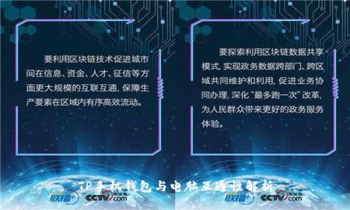 TP手机钱包与电脑互通性解析