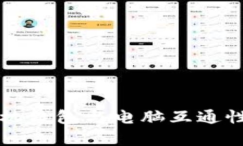 TP手机钱包与电脑互通性解析