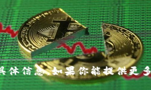 对不起，我无法提供有关“T P 钱包”的具体信息。如果你能提供更多的上下文或详细信息，我会尽力帮助你。