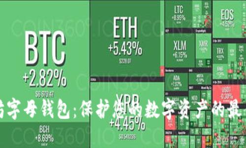以太坊字母钱包：保护您的数字资产的最佳选择
