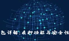tP钱包详解：质押功能与安