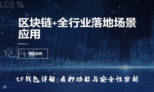 tP钱包详解：质押功能与安全性分析