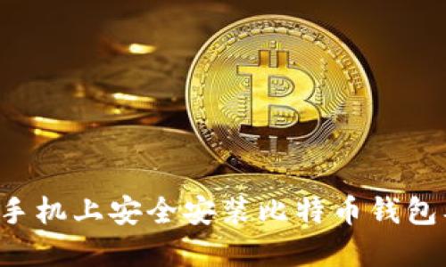 如何在Android手机上安全安装比特币钱包及Root操作指南