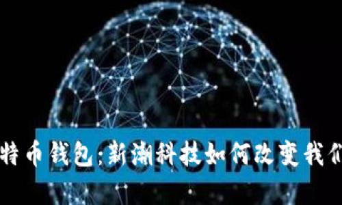 苹果内置比特币钱包：新潮科技如何改变我们的财富管理