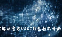 如何解决官方USDT钱包打不