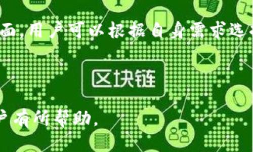 如何查看TP钱包使用期限及其管理技巧

TP钱包,钱包使用期,数字货币管理,钱包安全/guanjianci

### 内容主体大纲

1. 引言
   - 什么是TP钱包
   - 为什么需要了解钱包使用期限

2. TP钱包的基本功能
   - 资产管理
   - 交易功能
   - 安全性保障

3. 查看TP钱包使用期的方法
   - 通过钱包界面查看
   - 手机端的操作步骤
   - 电脑端的操作步骤

4. 管理TP钱包使用期的技巧
   - 定期检查钱包状态
   - 备份和恢复钱包的方法
   - 设置安全通知

5. 处理过期钱包的应对措施
   - 如何找回资产
   - 与平台客服联系
   - 预防措施

6. 常见问题解答
   - 如何提高TP钱包的安全性？
   - 使用TP钱包时需要注意哪些事项？
   - TP钱包支持哪些数字货币？
   - 如何处理丢失的TP钱包访问权限？
   - TP钱包的更新和维护流程是什么？
   - 如何选择合适的钱包进行数字资产管理？

---

### 1. 引言

什么是TP钱包
TP钱包是一款专注于数字货币管理和交易的平台，提供用户便捷的资产存储、管理、交易的功能。随着数字货币的普及，越来越多的人选择使用钱包应用来管理他们的资产。

为什么需要了解钱包使用期限
许多数字货币钱包都有其使用时间和服务期限，了解这些信息可以帮助用户更好地管理他们的资产，避免因钱包过期而造成的资产损失。

---

### 2. TP钱包的基本功能

资产管理
TP钱包允许用户查看和管理多种数字资产，包括比特币、以太坊等。用户可以实时了解自己资产的市场价值，从而做出及时的投资决策。

交易功能
用户能够在TP钱包内进行数字货币的买卖、转账等操作，非常方便快捷。

安全性保障
TP钱包采用多重安全措施确保用户的资产安全，包括加密技术、生物识别登陆等，让用户可以安心使用。

---

### 3. 查看TP钱包使用期的方法

通过钱包界面查看
在WP钱包的用户界面中，通常会有“账户更新”或“钱包状态”等栏目，用户可以在这里查看到相关的使用期限信息。

手机端的操作步骤
在手机端打开TP钱包，进入账户管理页面，可以看到账户详情，其中会包含钱包的使用期限及相关信息。

电脑端的操作步骤
在电脑上打开TP钱包客户端，登录后进入设置页面，查找“使用期限”栏目，用户可以在这里获取详细信息。

---

### 4. 管理TP钱包使用期的技巧

定期检查钱包状态
用户应该每隔一段时间检查一次钱包的使用状态和版本更新情况，以确保其功能完整，资产安全。

备份和恢复钱包的方法
定期备份钱包信息，确保在意外情况下能够快速恢复资产。备份的方法通常可以在软件的设置选项中找到。

设置安全通知
TP钱包允许用户设置安全通知，包括账户登录、资产变动等，及时接收相关信息，保障资产安全。

---

### 5. 处理过期钱包的应对措施

如何找回资产
一旦钱包使用期限过期，用户应立即采取措施找回资产，可能需要提供身份验证等步骤。

与平台客服联系
如果用户在找回资产过程中遇到困难，可以通过TP钱包的官方客服渠道寻求帮助，客服通常会提供解决方案。

预防措施
用户在使用TP钱包时，可以采取一些预防措施，比如定期更新软件、维护安全设置等，以减少钱包使用期限到期的风险。

---

### 6. 常见问题解答

如何提高TP钱包的安全性？
提高TP钱包的安全性，用户应确保使用强密码、启用双重认证、定期更新软件版本等。同时，避免在公共Wi-Fi网络下操作钱包，以降低被攻击的风险。

使用TP钱包时需要注意哪些事项？
用户在使用TP钱包时应注意定期备份、更新软件，避免网络钓鱼和诈骗信息，以及定期检查钱包的使用期限，确保不影响自己的资产安全。

TP钱包支持哪些数字货币？
TP钱包支持多种主流数字货币，包括比特币、以太坊及其他主流代币，用户可根据个人需求选择不同的币种进行投资和管理。

如何处理丢失的TP钱包访问权限？
若用户丢失了TP钱包的访问权限，首先应尝试使用恢复助记词找回钱包。若无法恢复，则需及时与TP钱包客服联系，并提供相关身份验证信息。

TP钱包的更新和维护流程是什么？
TP钱包的更新可以通过应用商店或官网下载进行，用户需定期检查更新信息。同时，应查看更新日志，了解新版本的改进内容和修复问题。

如何选择合适的钱包进行数字资产管理？
选择合适的钱包时应关注其安全性、支持资产范围、用户体验等多个方面。用户可以根据自身需求选择热钱包或冷钱包，做好资产的分散管理。

---

以上内容为TP钱包的使用期限查看及管理提供详尽的指导，希望对用户有所帮助。