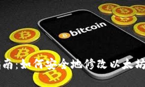 初学者指南：如何安全地修改以太坊钱包设置