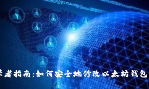 初学者指南：如何安全地修改以太坊钱包设置