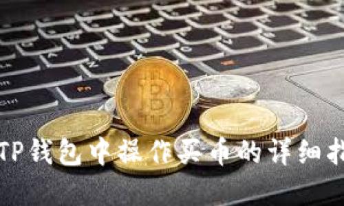 在TP钱包中操作买币的详细指南