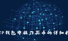 在TP钱包中操作买币的详细