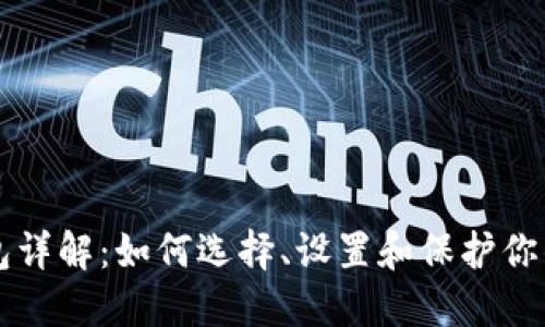 比特币钱包详解：如何选择、设置和保护你的数字资产