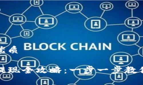 思考一个且的优质

TP钱包资金池提现全攻略：一步一步教你如何快速提现