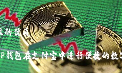 思考一个且的优质

如何使用OP钱包在支付宝中进行便捷的数字资产管理