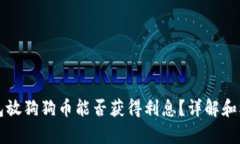 在TP钱包放狗狗币能否获得