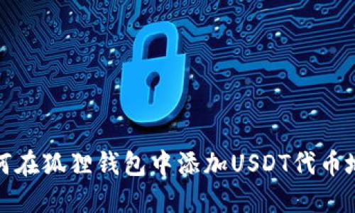 如何在狐狸钱包中添加USDT代币地址