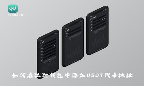 如何在狐狸钱包中添加USDT代币地址