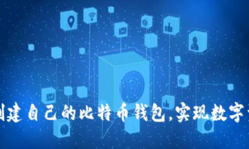 如何安全地创建自己的比特币钱包，实现数字资产自主管理