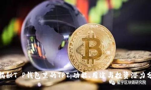 : 揭秘T P钱包里的TPT：功能、用途与投资潜力分析
