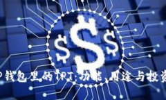 : 揭秘T P钱包里的TPT：功能