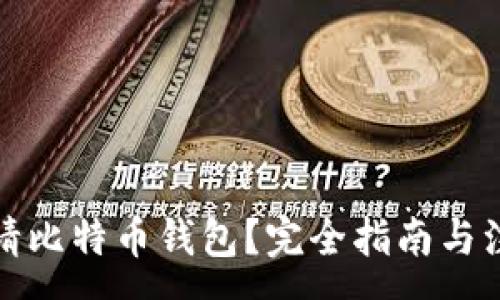 :
如何申请比特币钱包？完全指南与注意事项