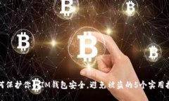 如何保护你的IM钱包安全，