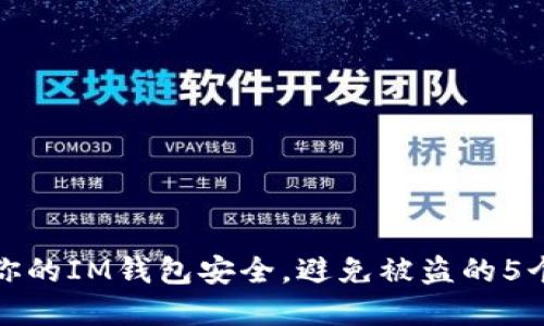 如何保护你的IM钱包安全，避免被盗的5个实用技巧