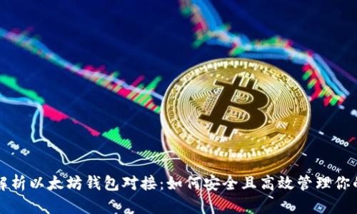 全面解析以太坊钱包对接：如何安全且高效管理你的资产