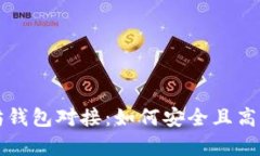 全面解析以太坊钱包对接