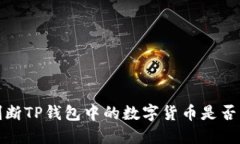 : 如何判断TP钱包中的数字