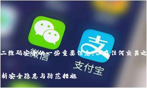 注意：以下内容为您提供了有关USDT钱包二维码安全的一些重要信息，但在任何交易之前，请务必进行深入研究以保护您的资产。


USDT钱包二维码被扫描会被盗吗？全面解析安全隐患与防范措施