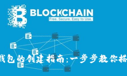 全球熵T P钱包的创建指南：一步步教你搭建安全钱包