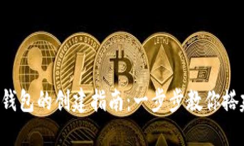 全球熵T P钱包的创建指南：一步步教你搭建安全钱包