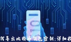 如何导出比特币钱包密钥