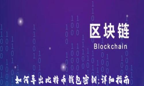 
如何导出比特币钱包密钥：详细指南