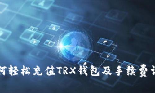 如何轻松充值TRX钱包及手续费详解