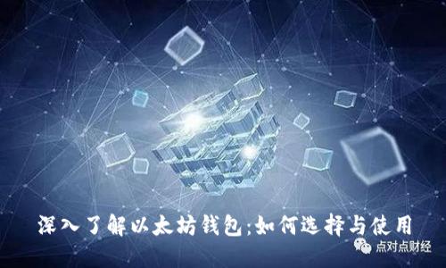 深入了解以太坊钱包：如何选择与使用